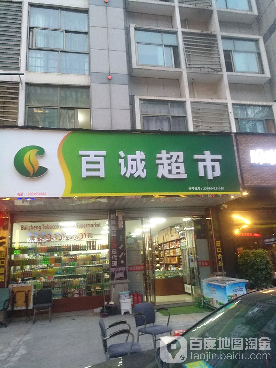 百成超市(诚信店)