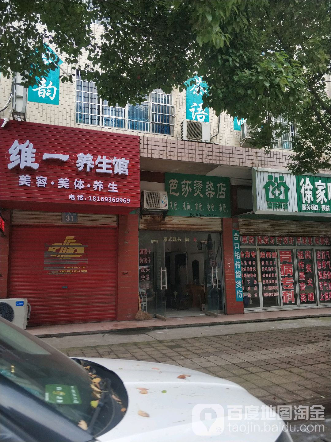 巴刹烫染店