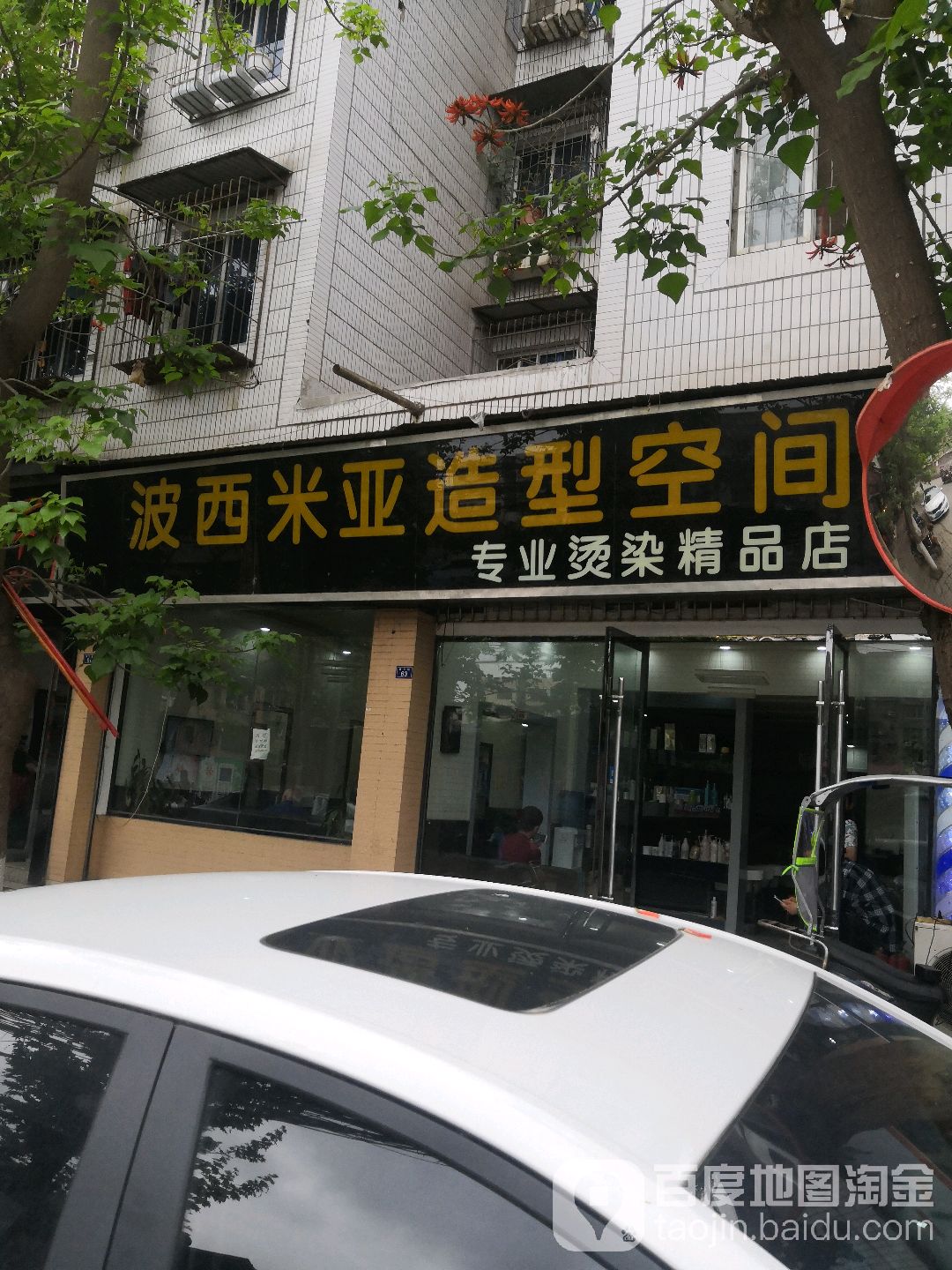 波西米亚造型空间(雁江路店)