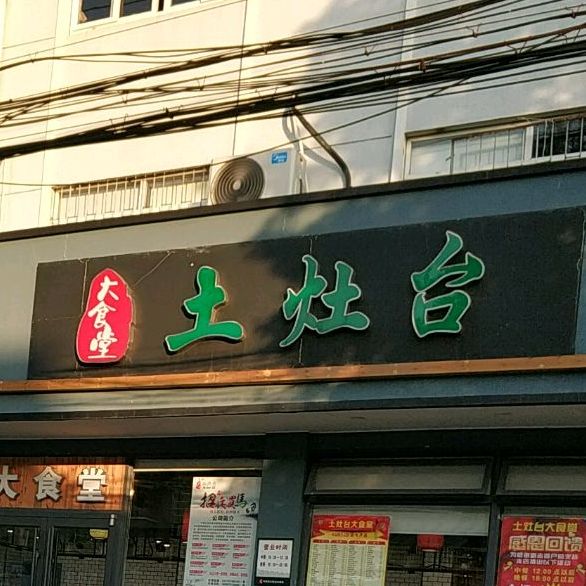 大食堂土灶台姜山店