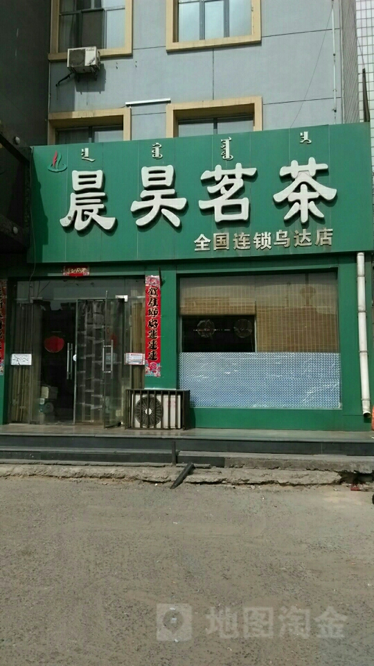 晨昊茗茶(乌达店)