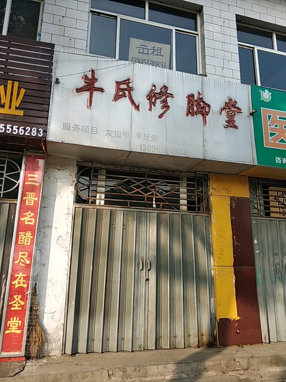 牛氏修脚堂(中华东街店)