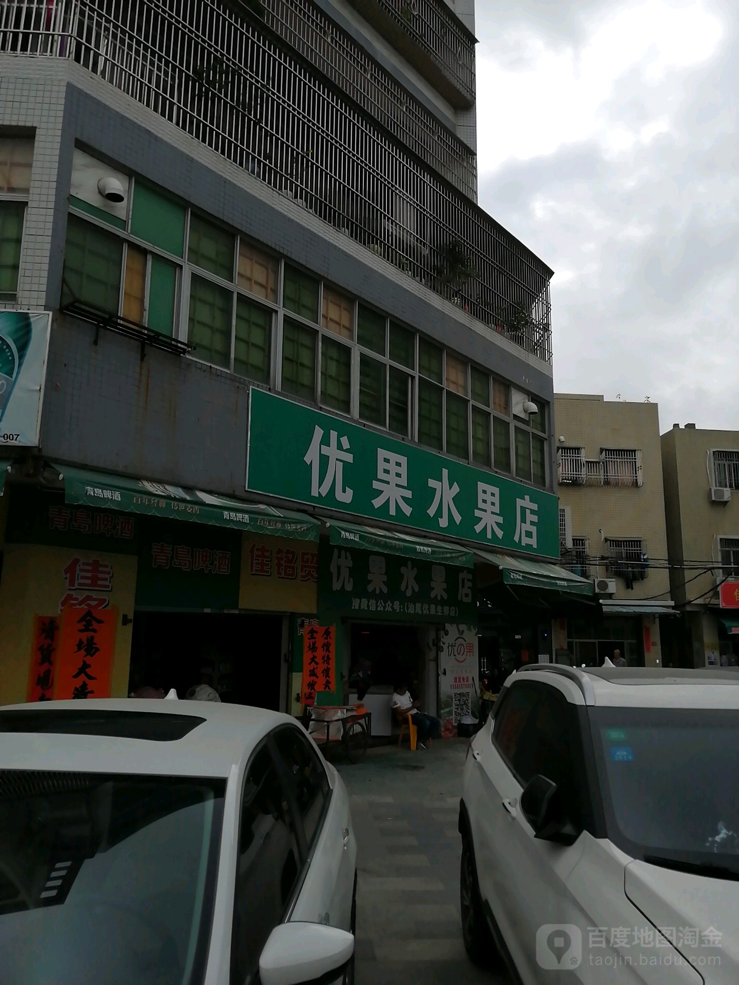 汕尾优果生鲜店