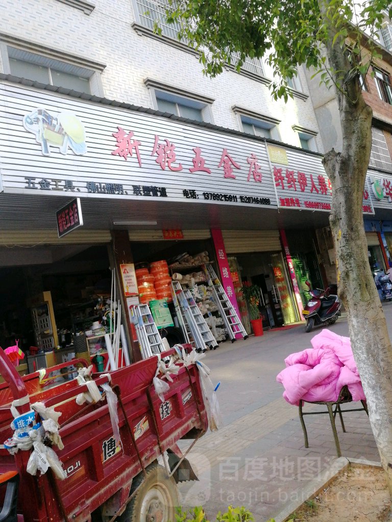 新铠五金店