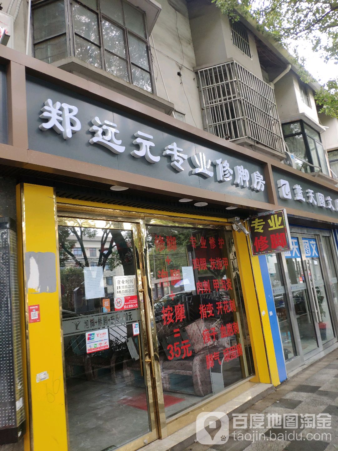郑远元专业修脚房(赵兴路店)