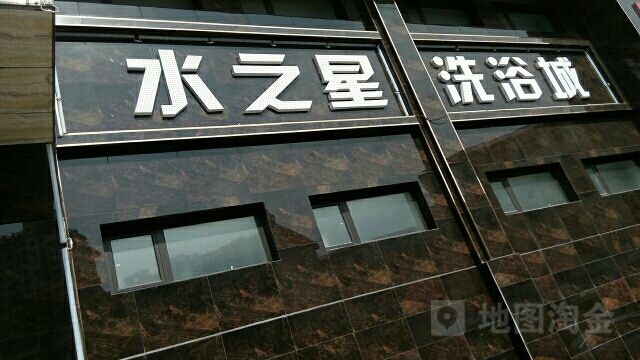 水之星洗浴城(庙耩附路)