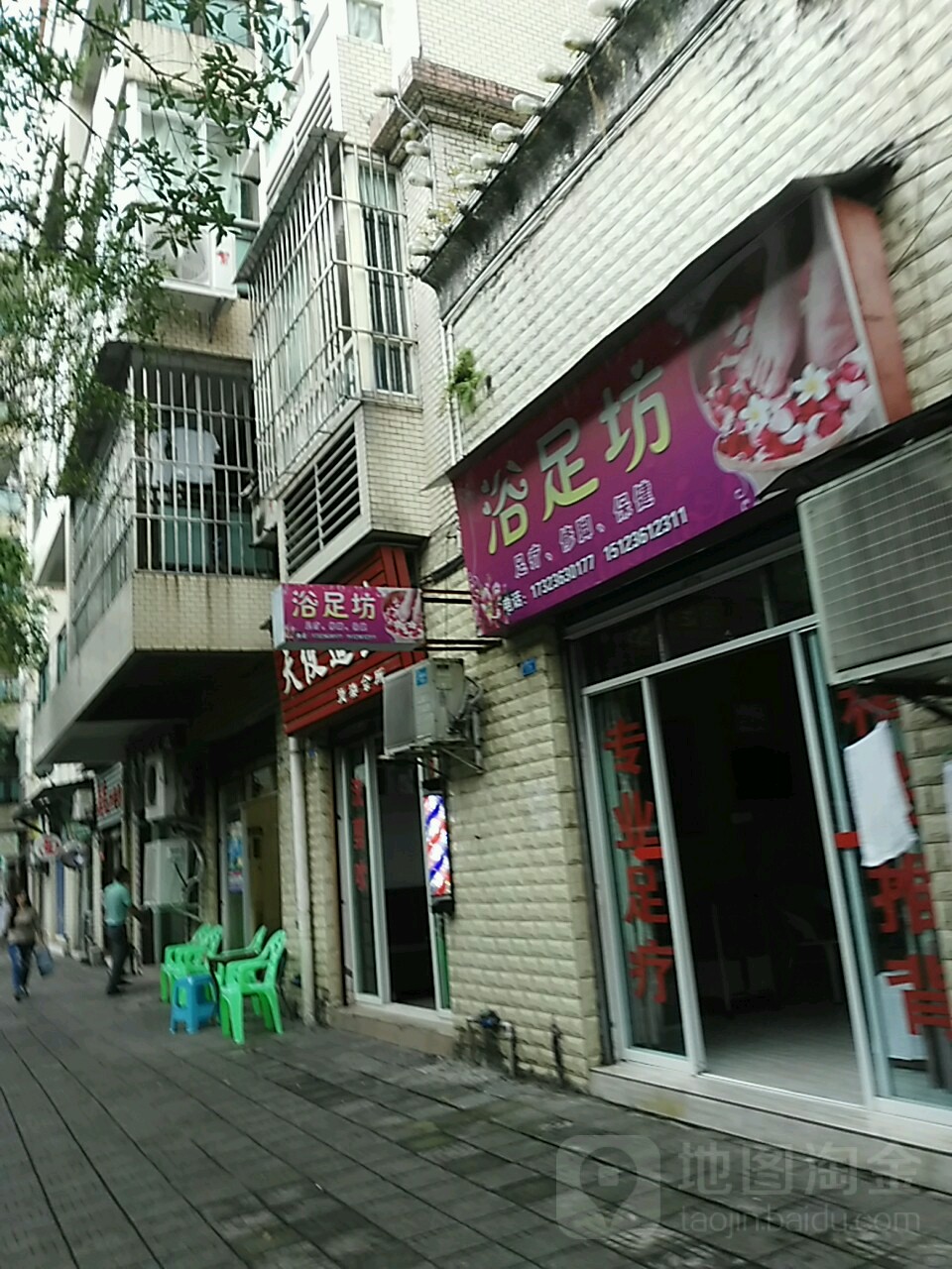 浴足坊