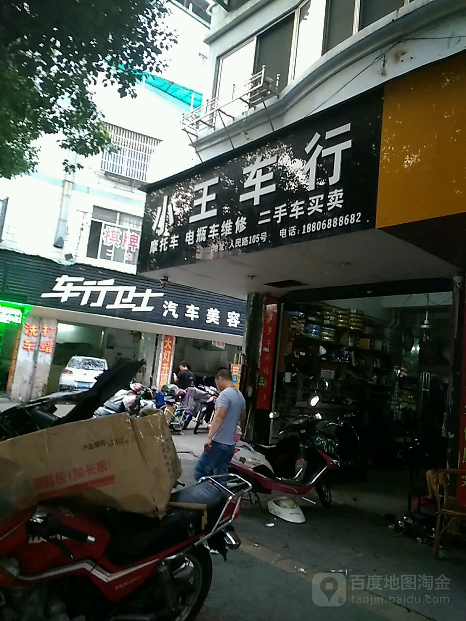 小王车行(人民街店)