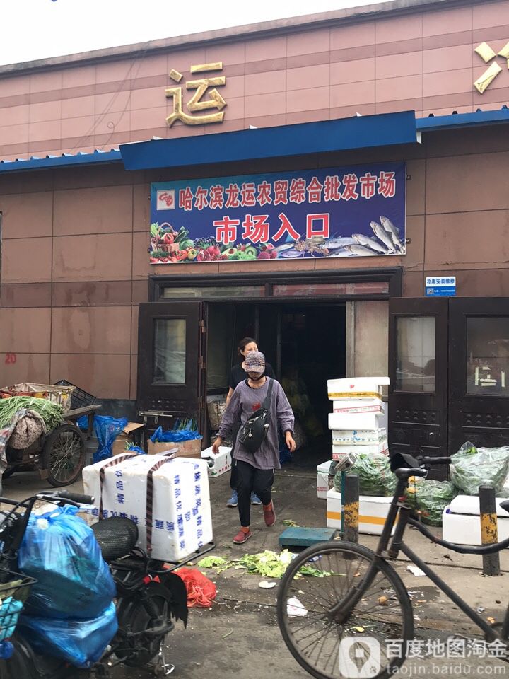 龙运农贸综合批发市场