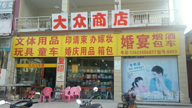 大众张商店