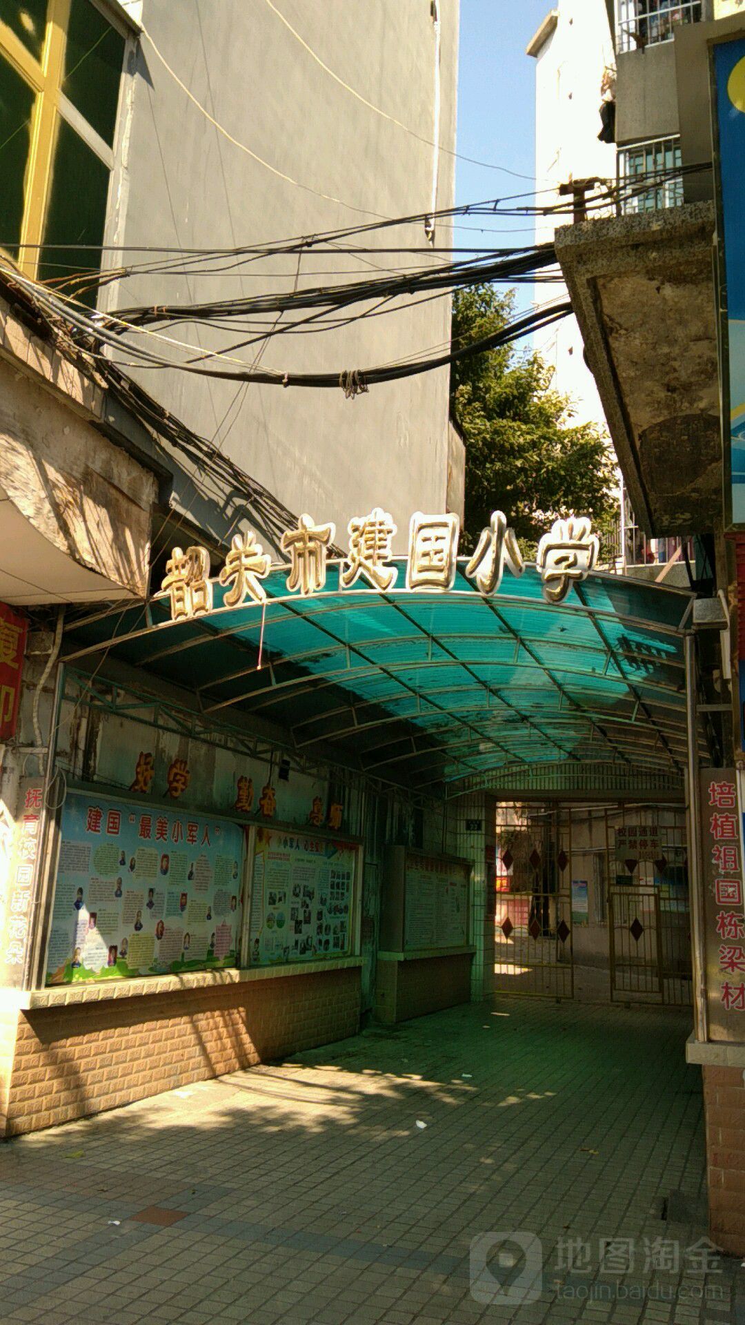 韶关建设国小学