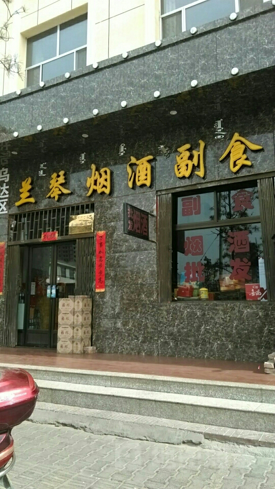 兰琴烟酒副食店