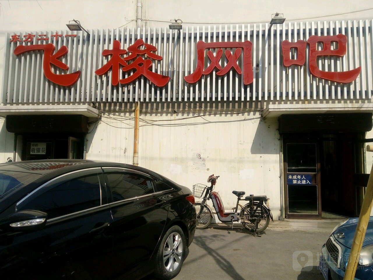 东方二十世飞梭网吧(松花江东街店)