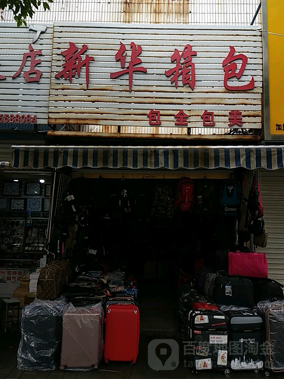 西华箱包(临泉光明北路店)