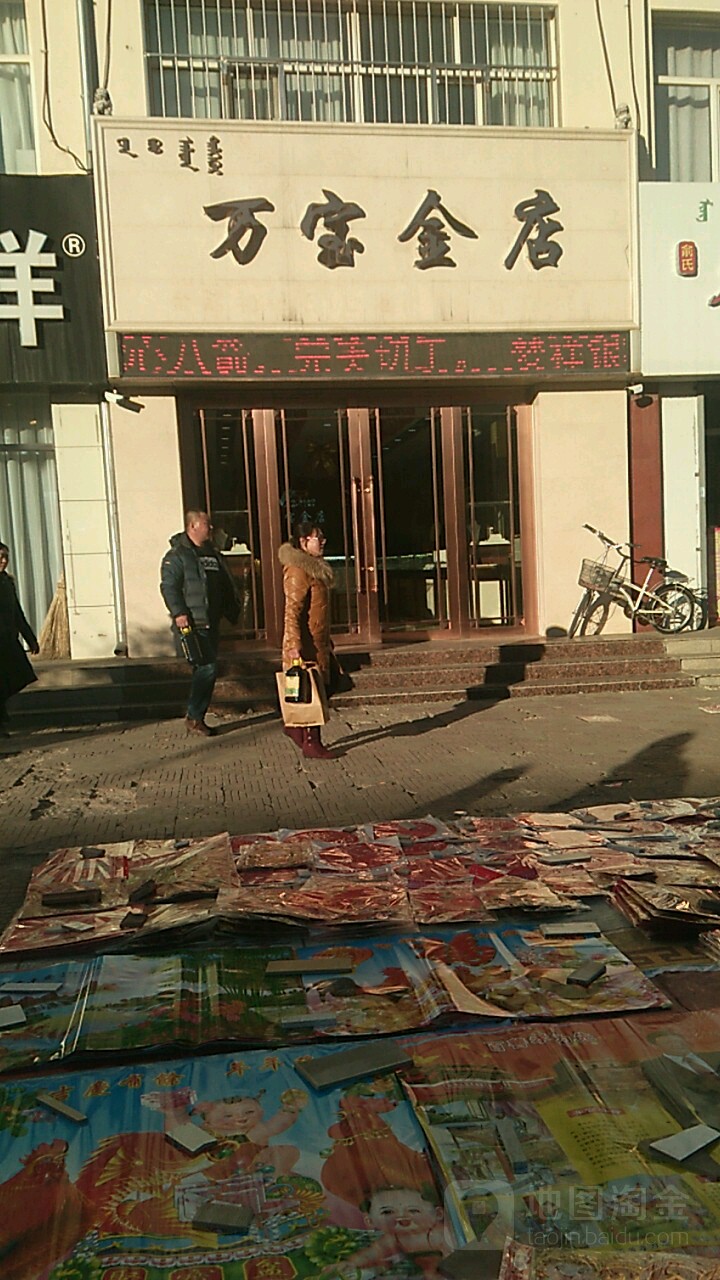 万宝金店