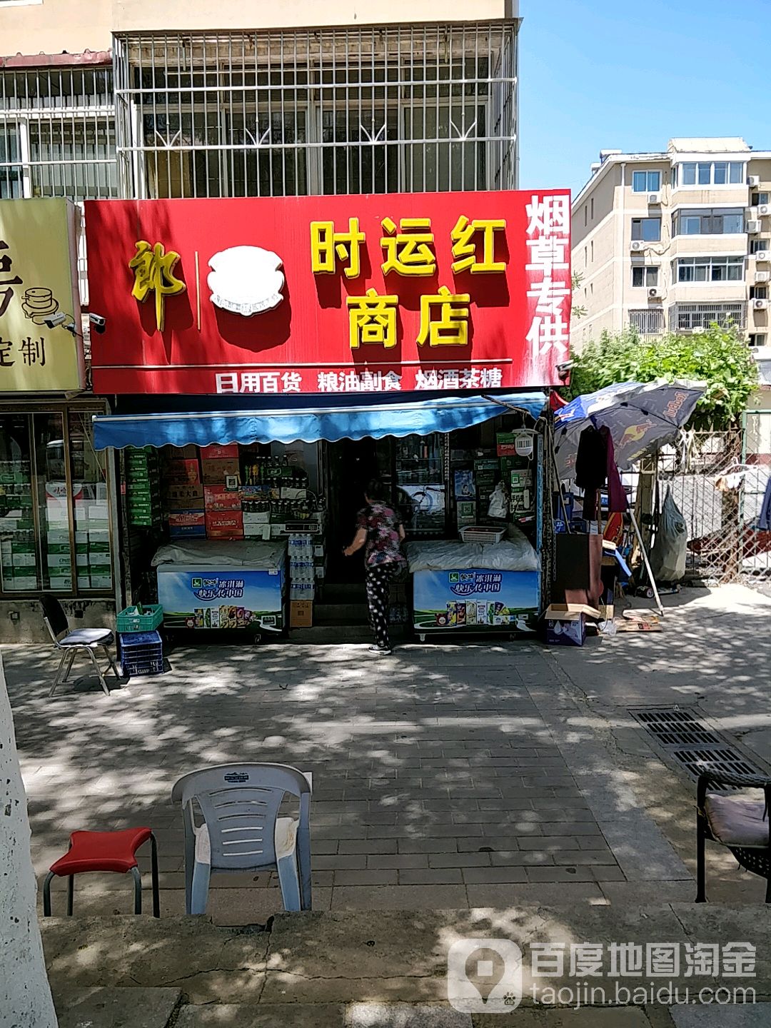 时运红商店