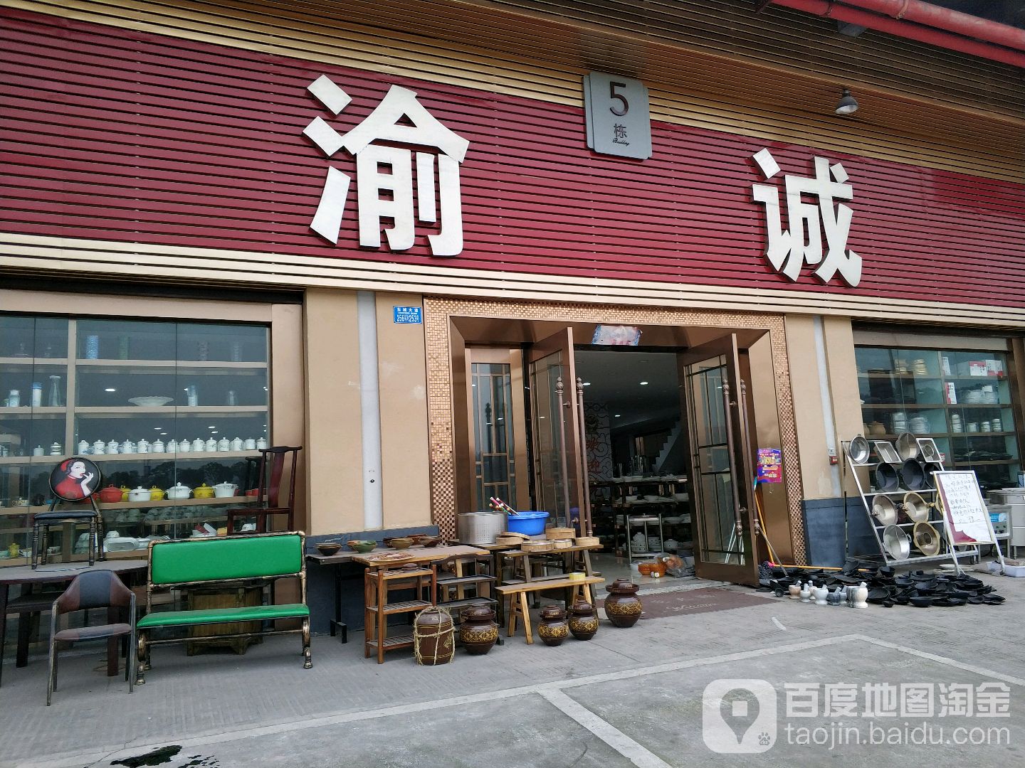 重庆市华南城渝诚酒店用品