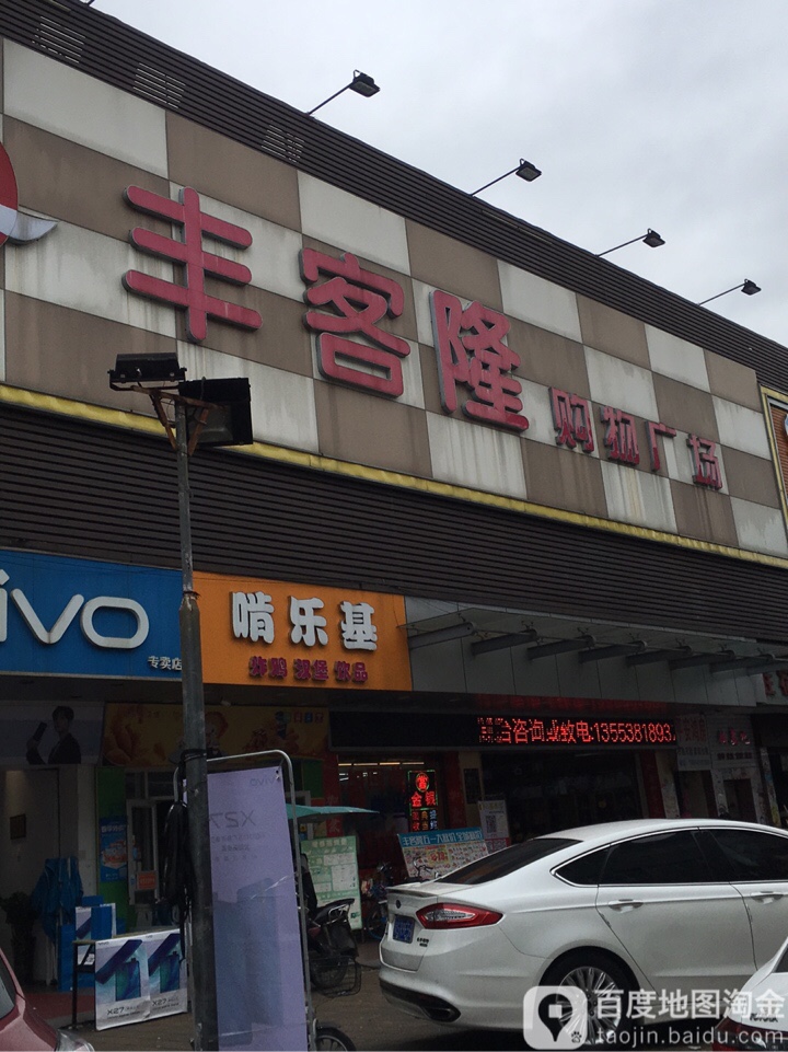丰客隆购物广场(博头路店)
