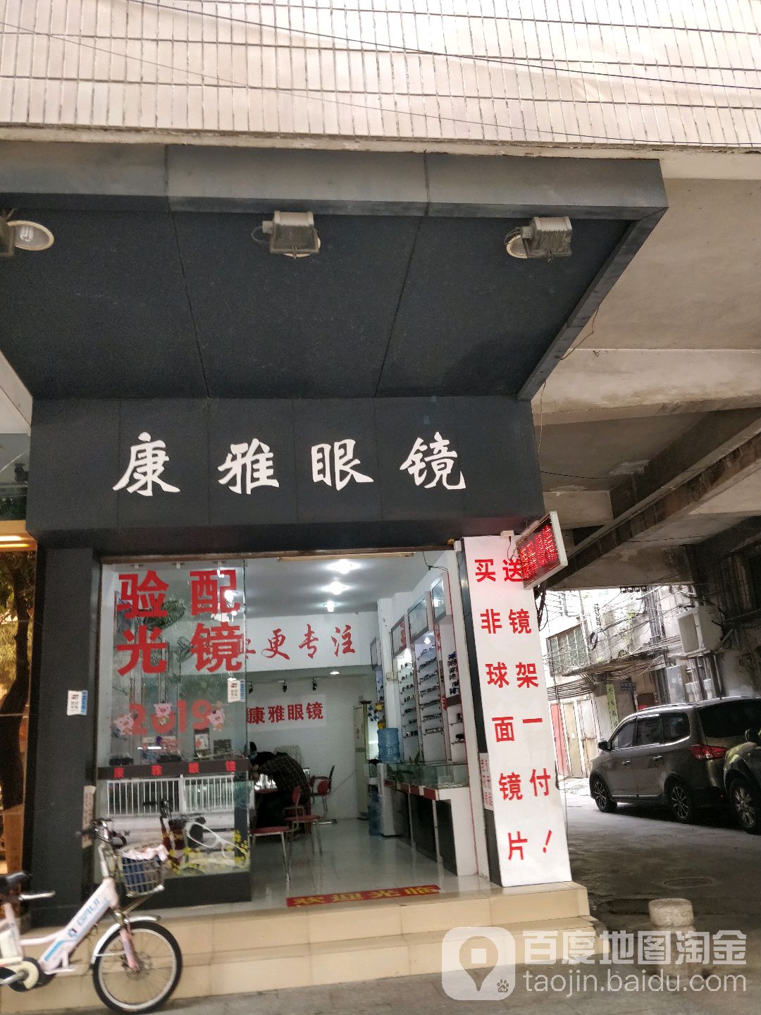 康雅眼镜(南桂西路店)