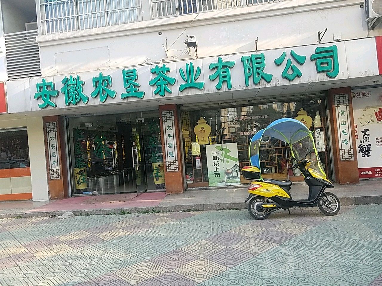安徽农垦茶业有限公司
