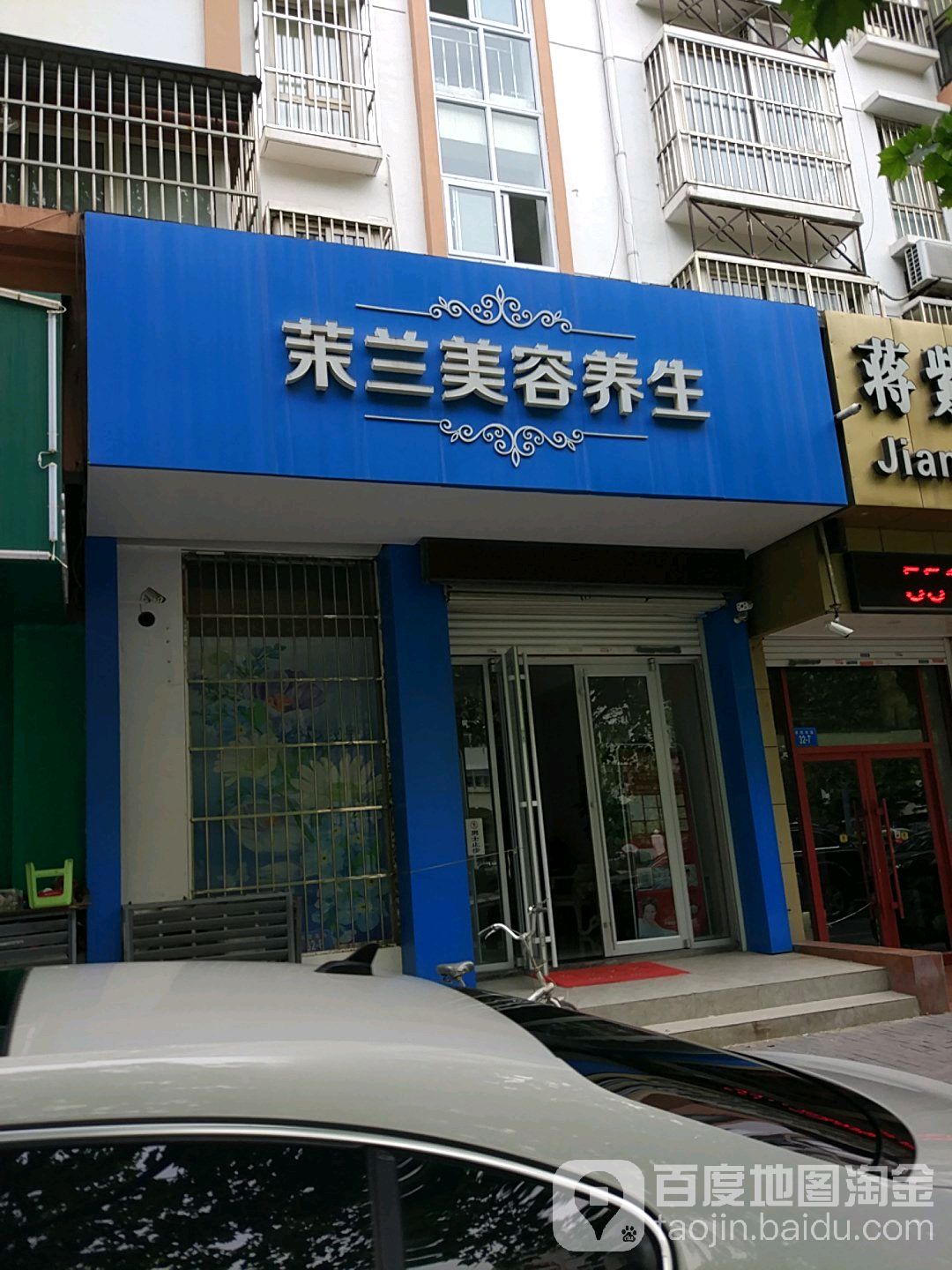 茉兰美容养身会馆(博纳花园店)