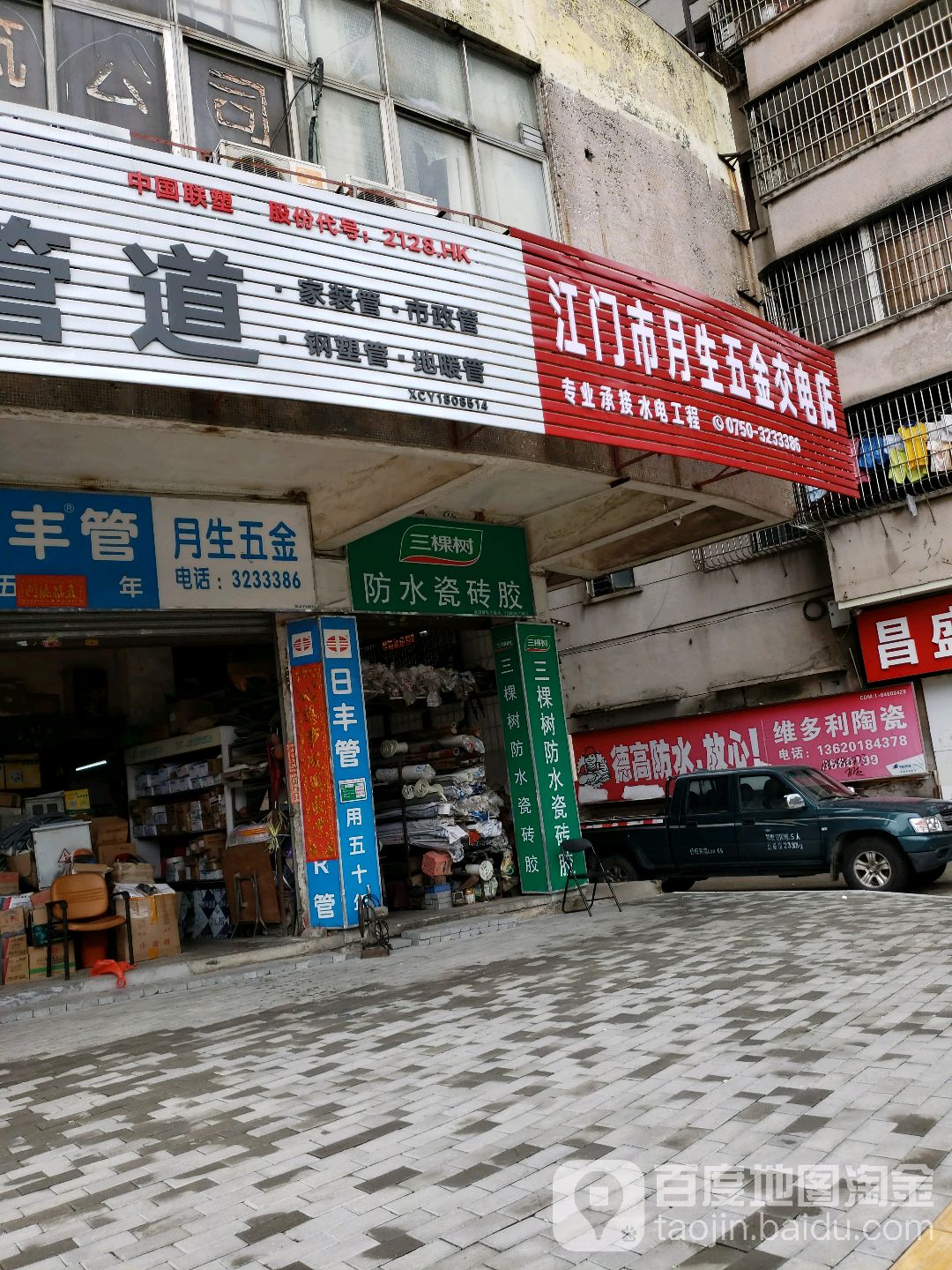 江门市月生五金交电店