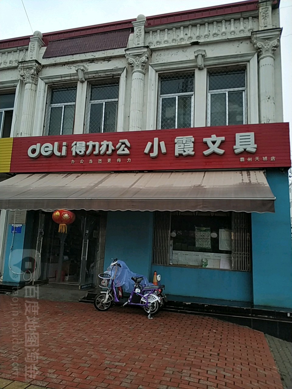 小霞文具(霸州天祥店)