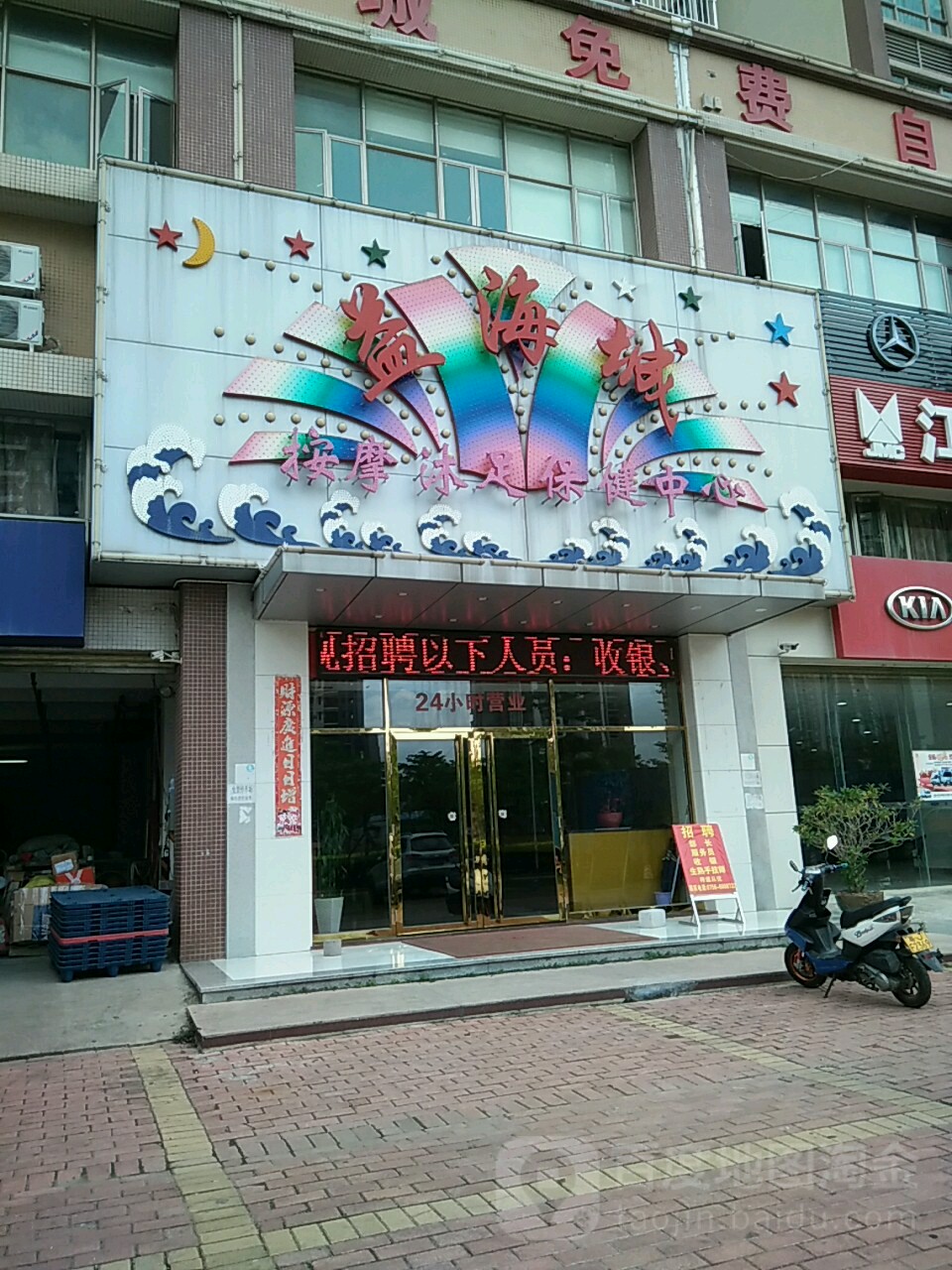 益海城保健按摩中心(白蕉店)