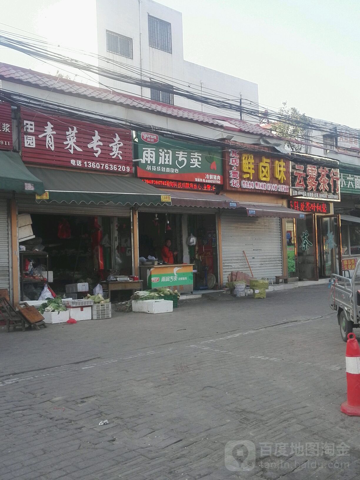 雨润肉行(车站南路店)