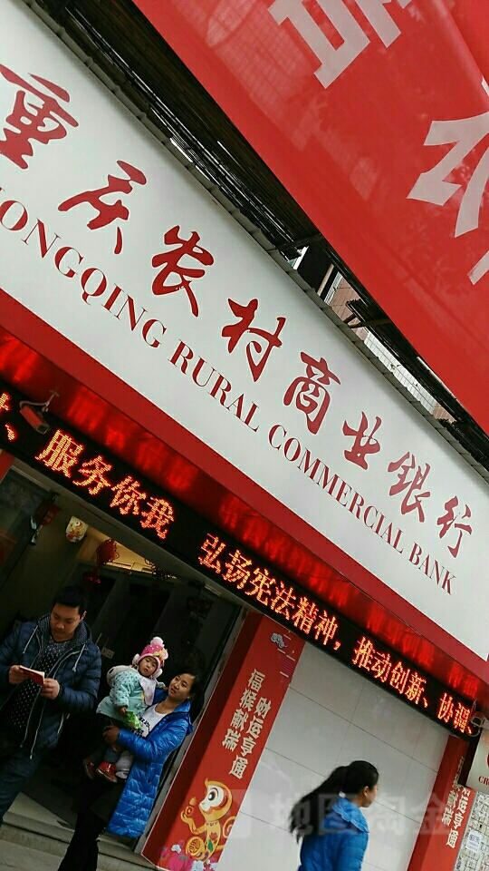 重庆农村商业银行(利群分理处)