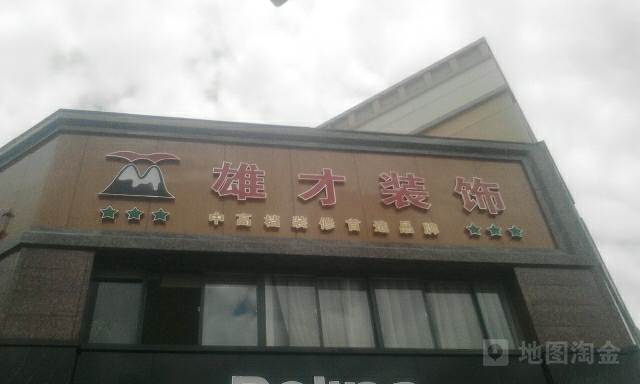 雄才装修