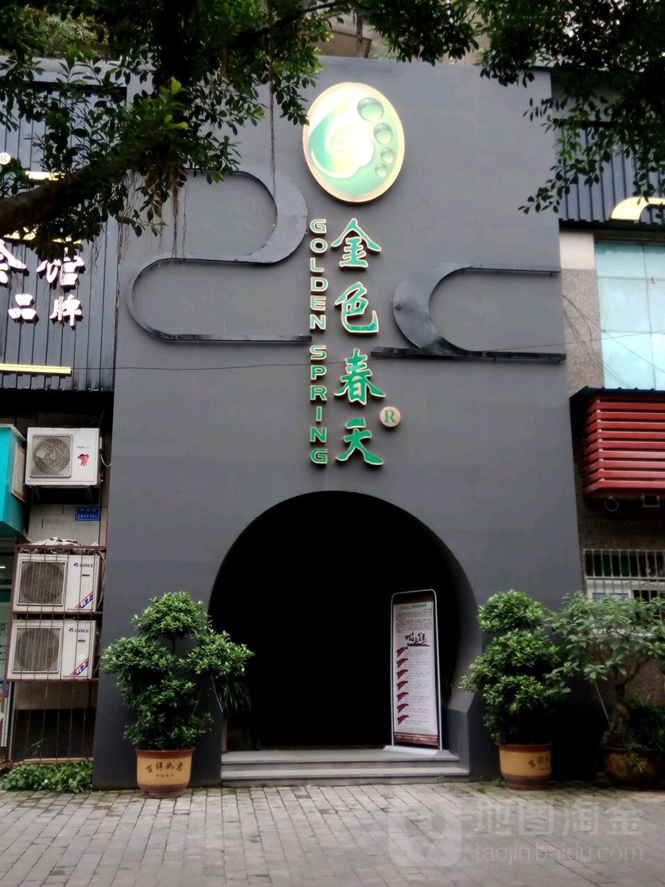 金色春天·美颜康体纯正SPA(广厦经典店)