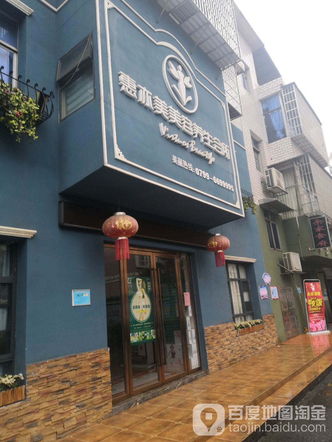 惠亦美美容会所
