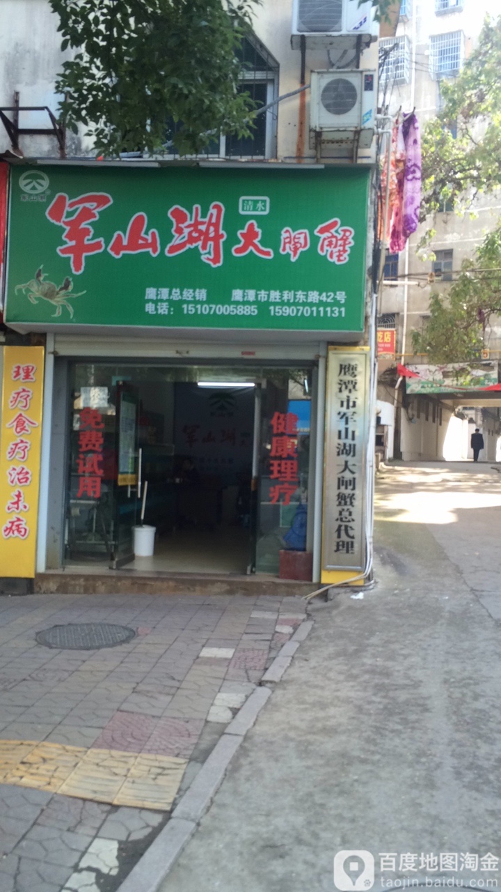 军山湖大甲蟹(胜利东路店)