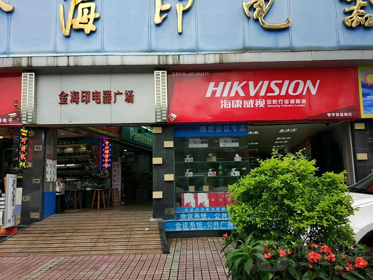 金海珠电器广场(东湖路店)