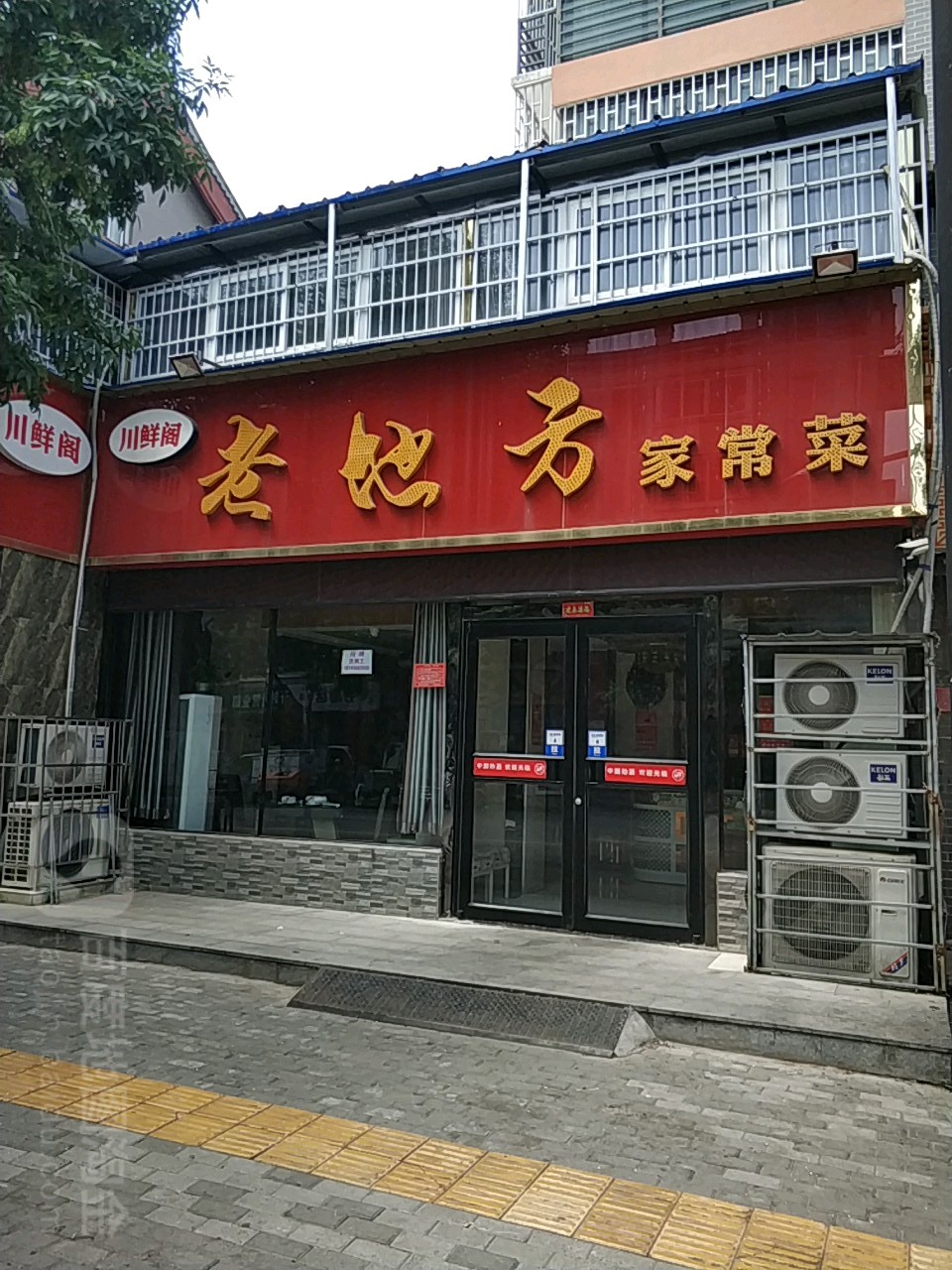 老地方(铁塔西街店)