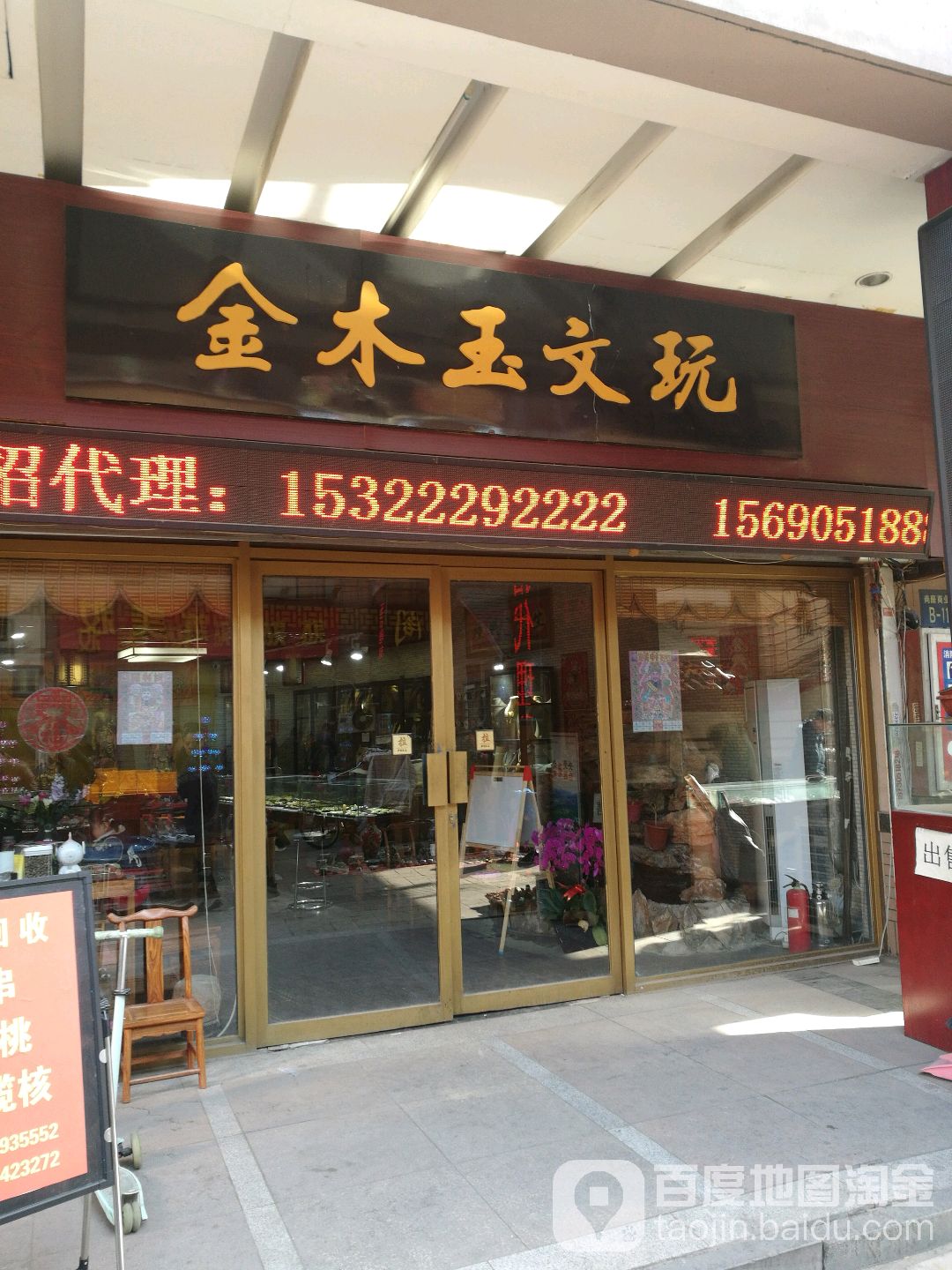 金木玉文玩