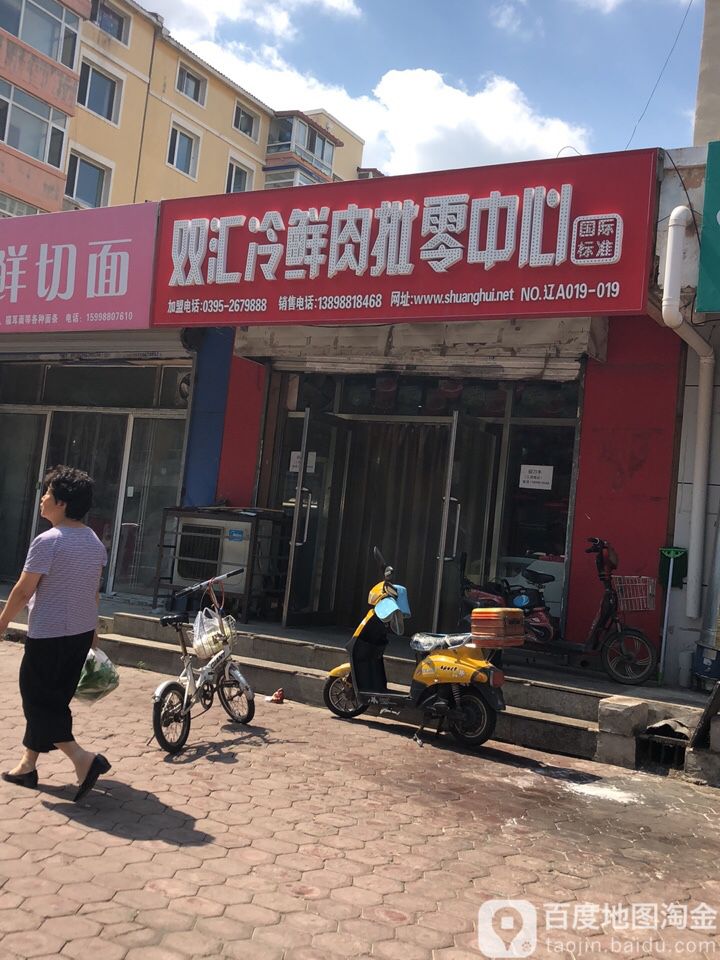 双汇冷鲜批零中心(北大营东街店)