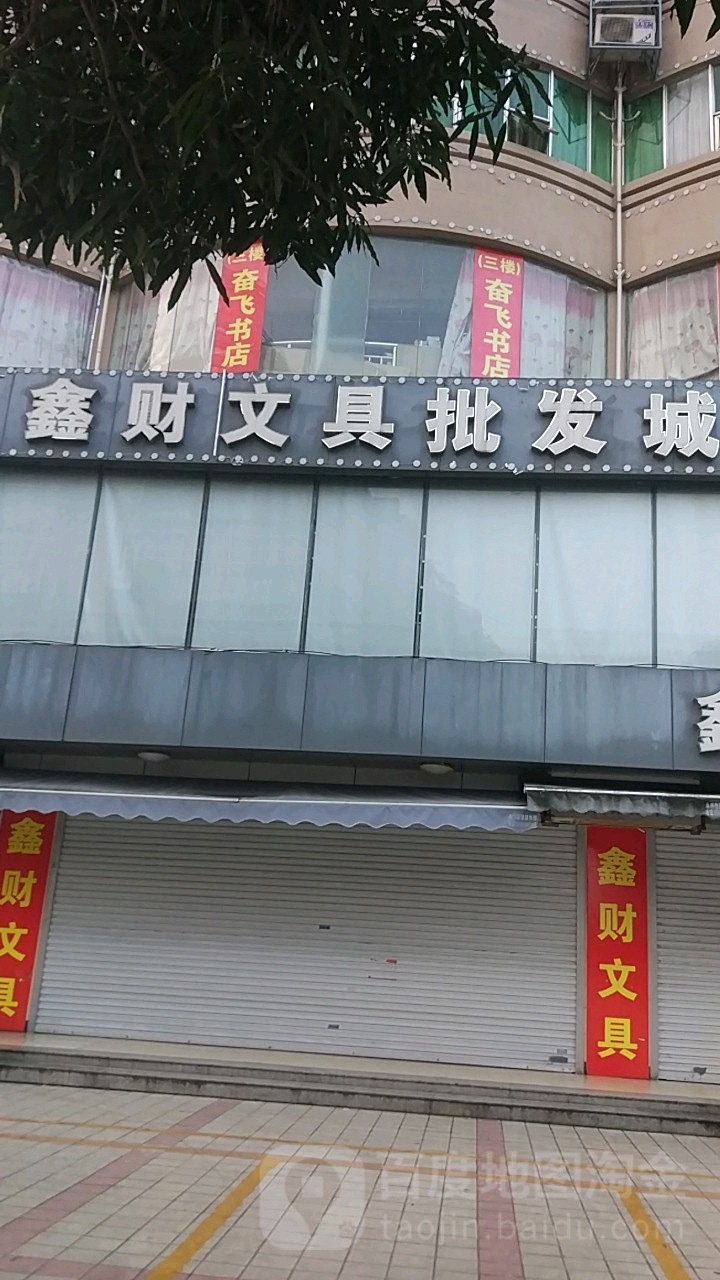 鑫财文具批发总部