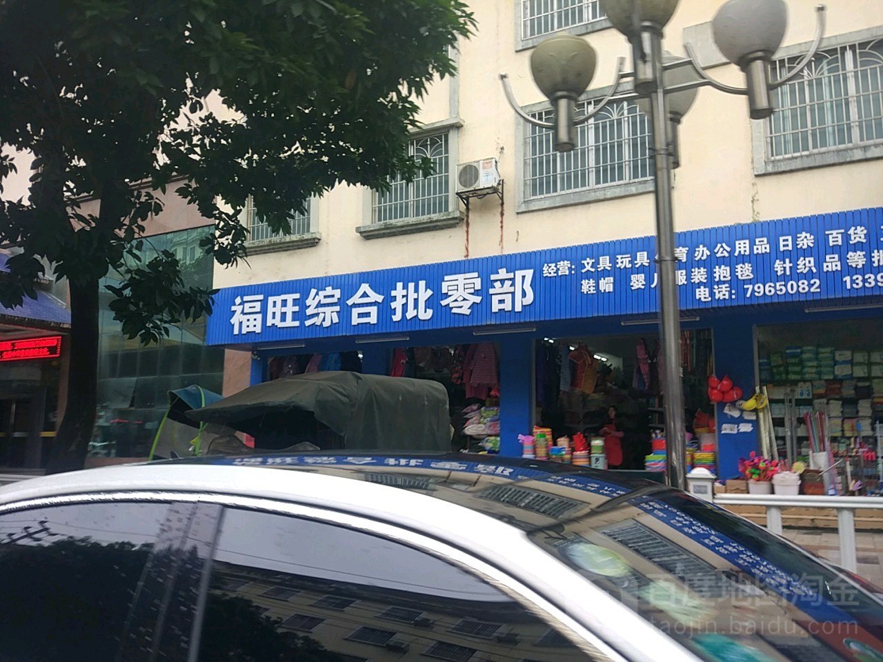 福旺综合批零部