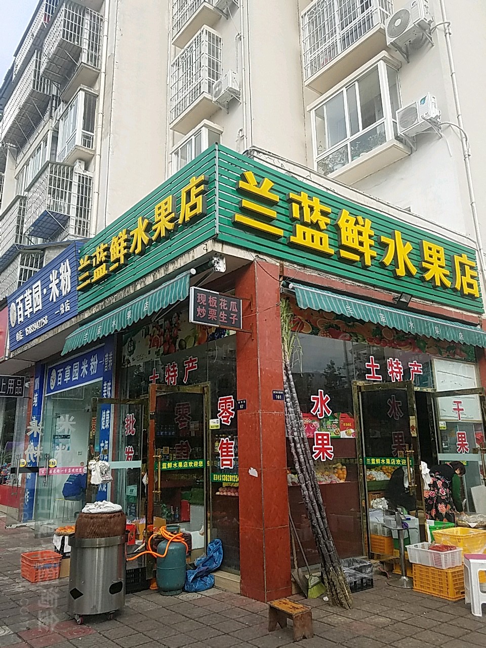 兰蓝鲜水果(新城丽景店)