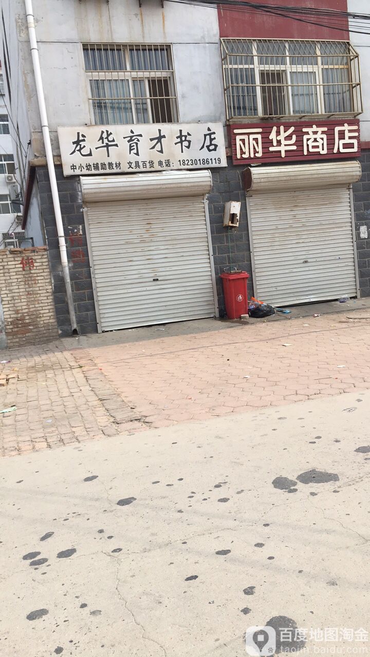 龙华育材书店