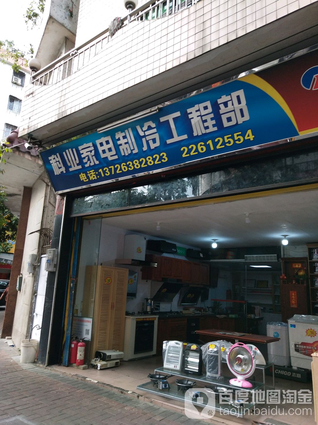 科业家电制冷工程部