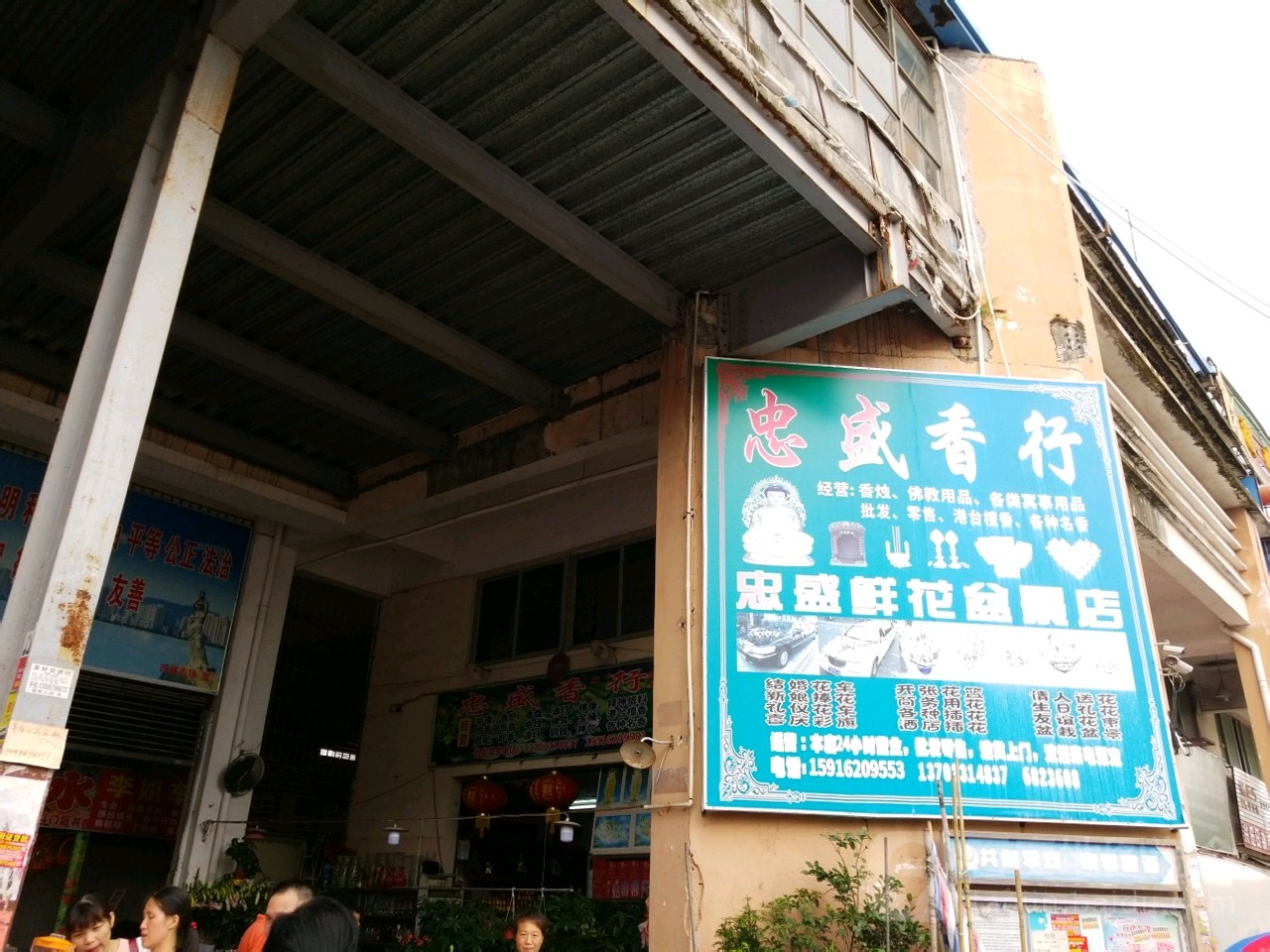 忠盛香花店(西埔市场店)