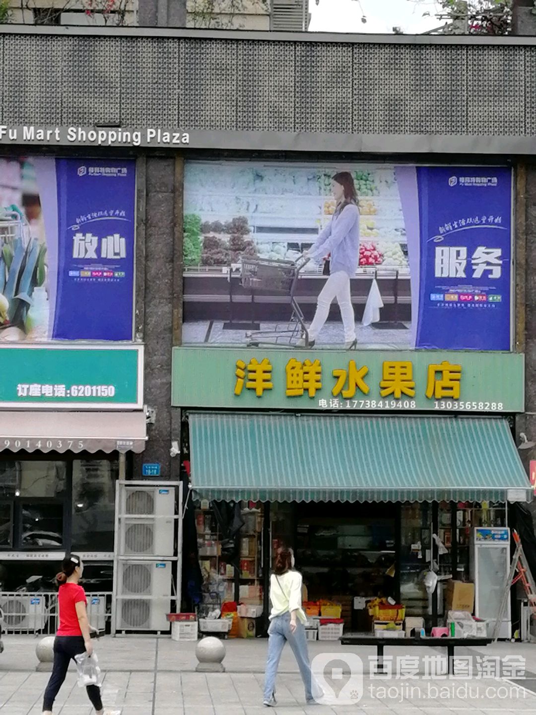 洋鲜水果店
