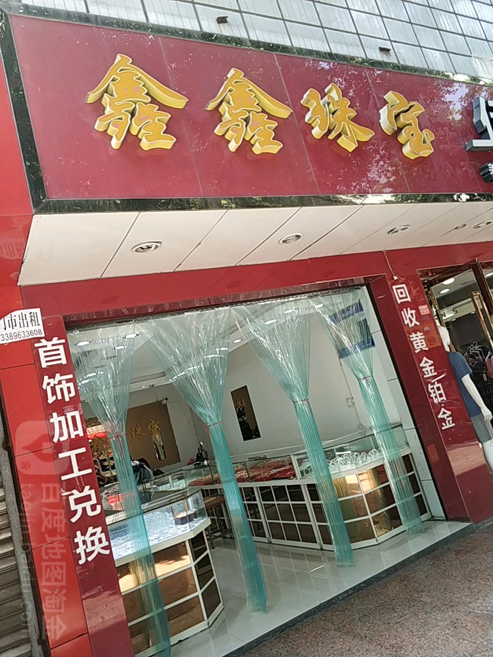 鑫鑫珠宝城