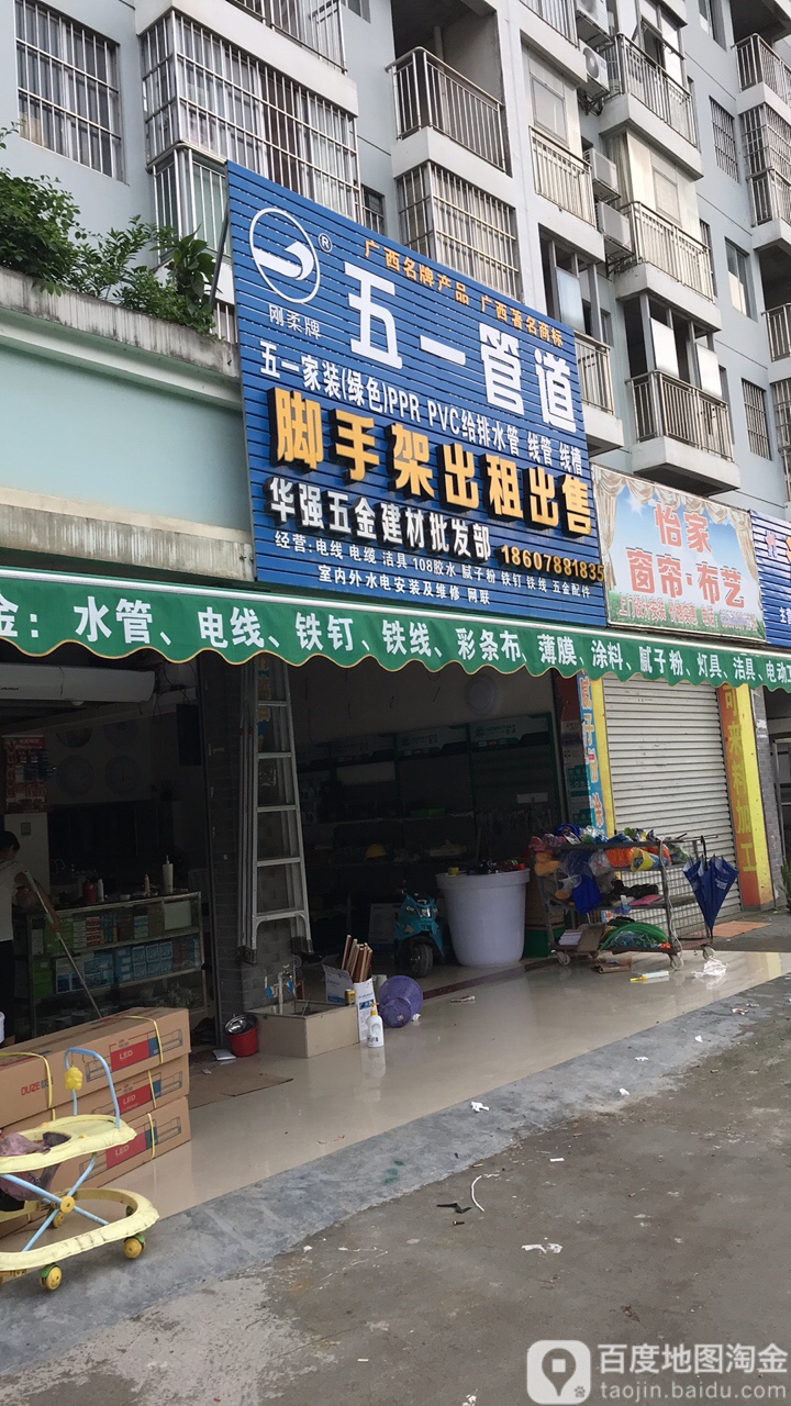 华强五金建材批发部