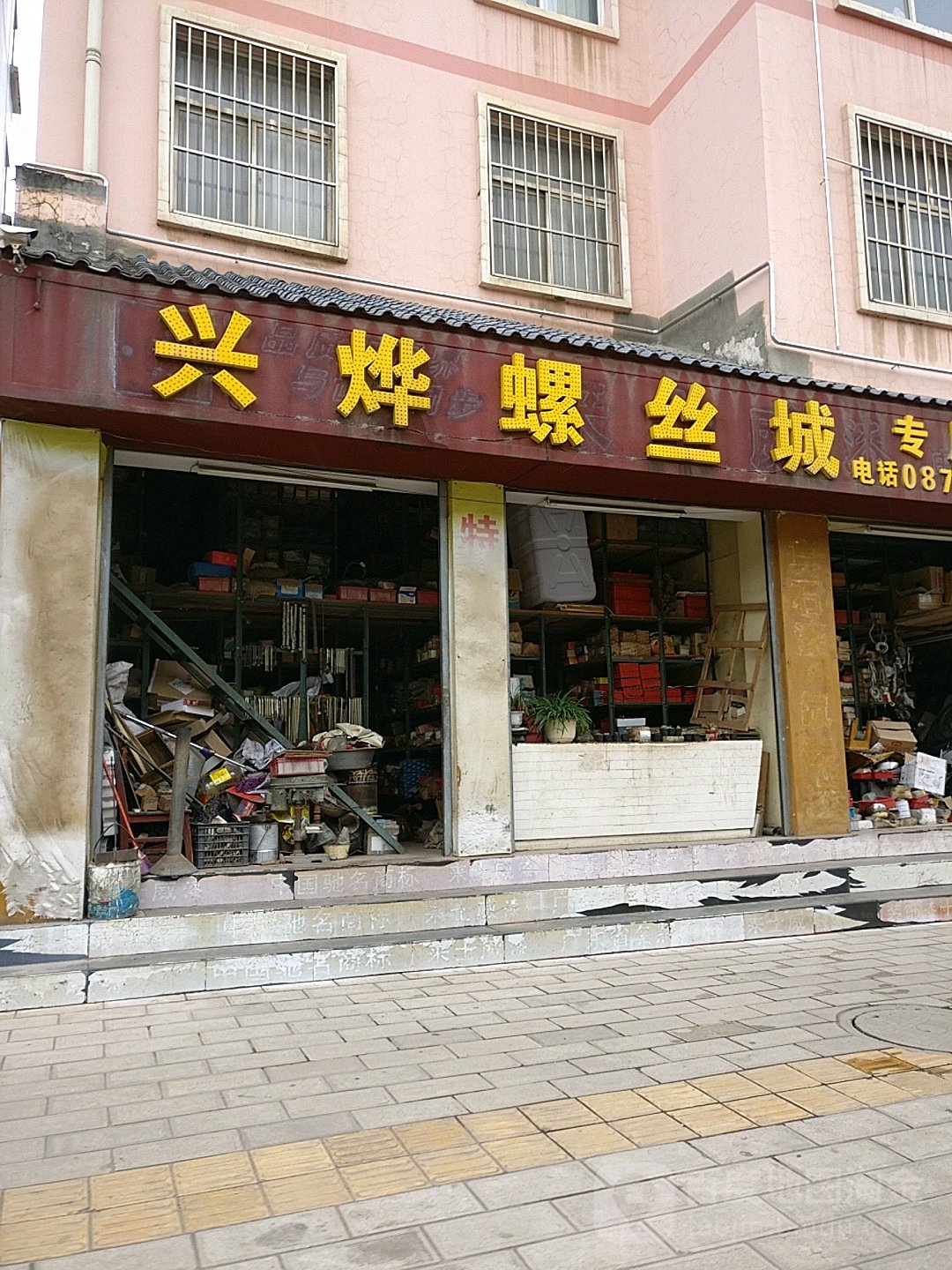 兴烨螺丝(东盛·东江花园三组团店)