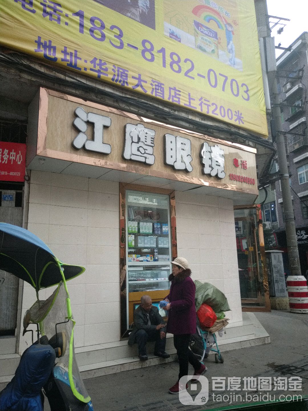 江鹰眼镜店(红旗路店)