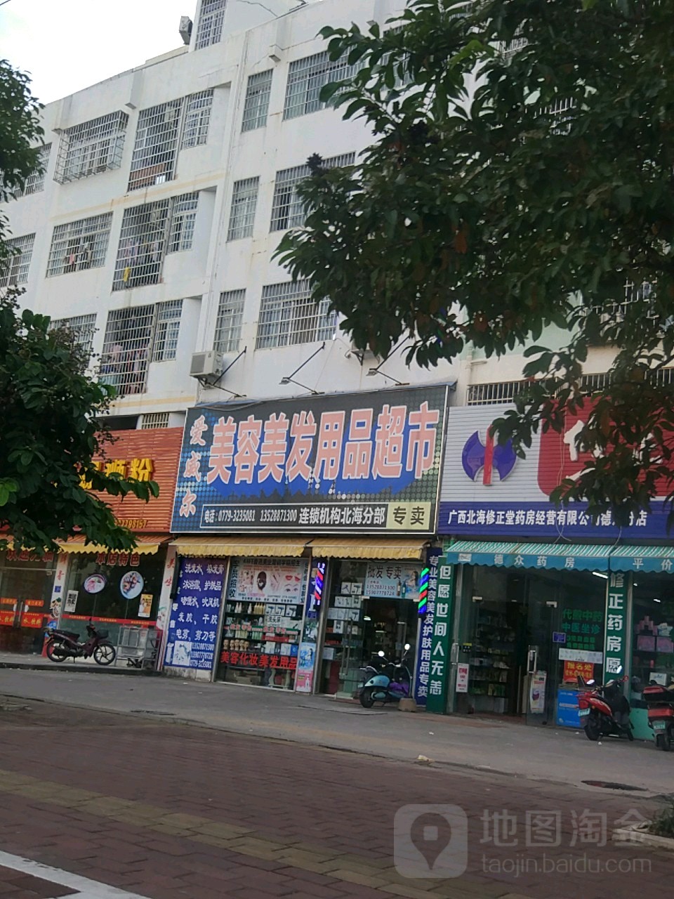 爱威尔美容美发用品超市(北海分部)